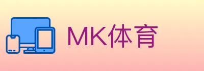 MK体育 logo