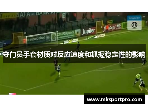 守门员手套材质对反应速度和抓握稳定性的影响