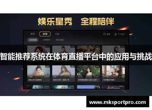 智能推荐系统在体育直播平台中的应用与挑战